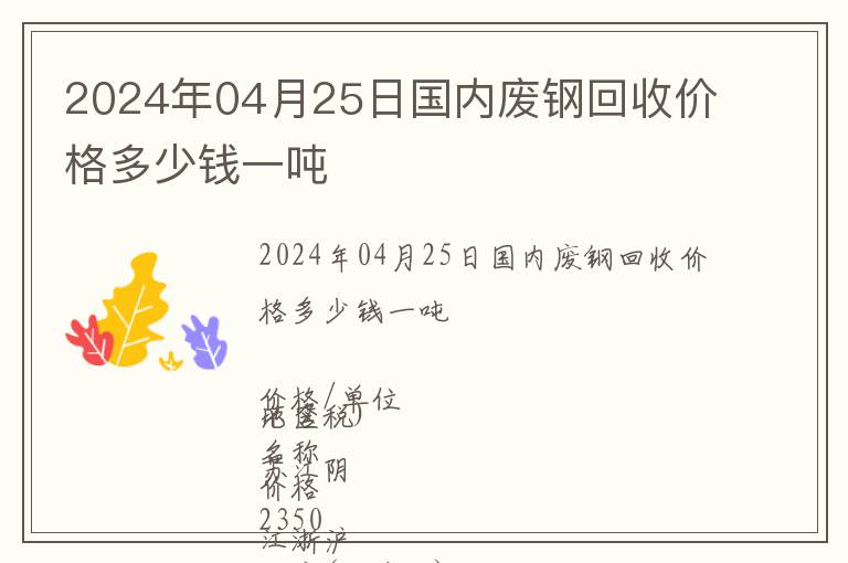 2024年04月25日國內廢鋼回收價格多少錢一噸