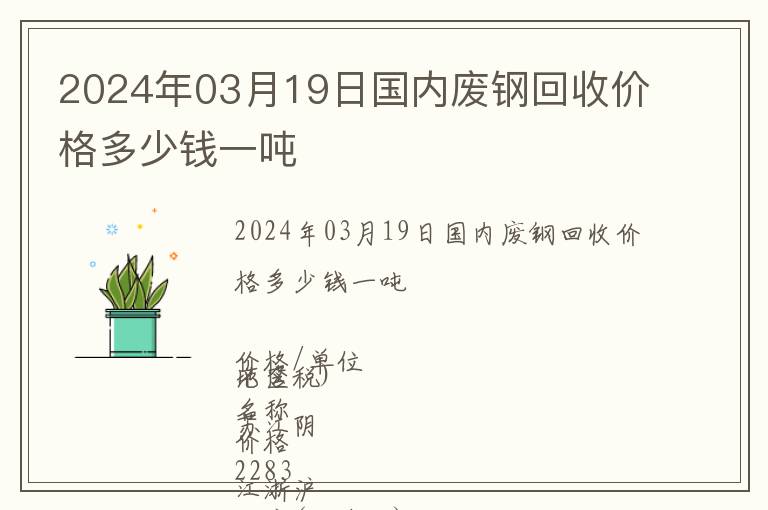 2024年03月19日國(guó)內(nèi)廢鋼回收價(jià)格多少錢一噸