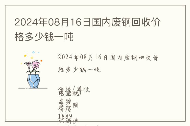 2024年08月16日國內廢鋼回收價格多少錢一噸