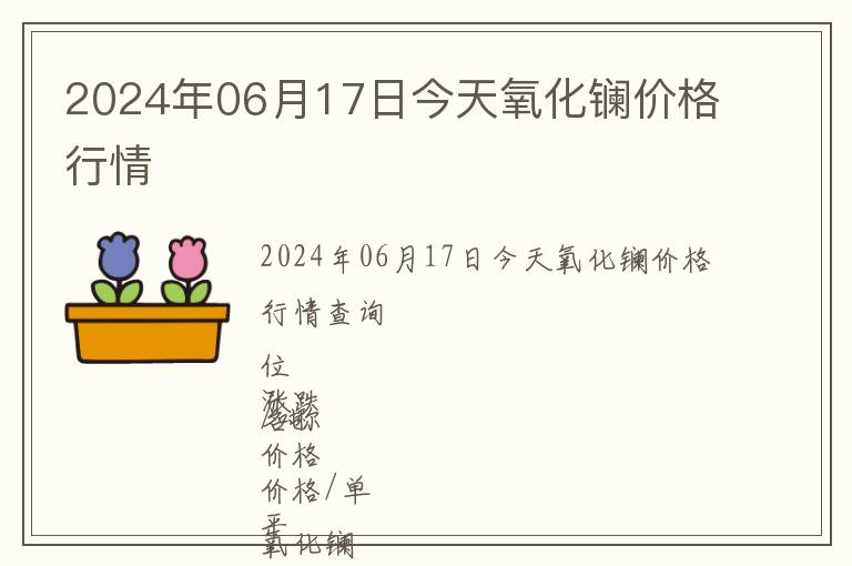 2024年06月17日今天氧化鑭價格行情