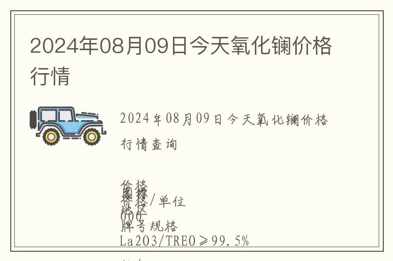 2024年08月09日今天氧化鑭價格行情