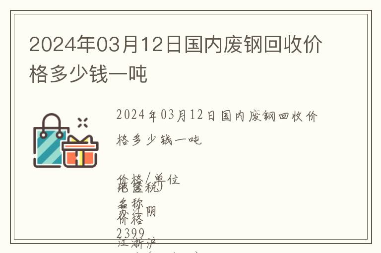2024年03月12日國內廢鋼回收價格多少錢一噸