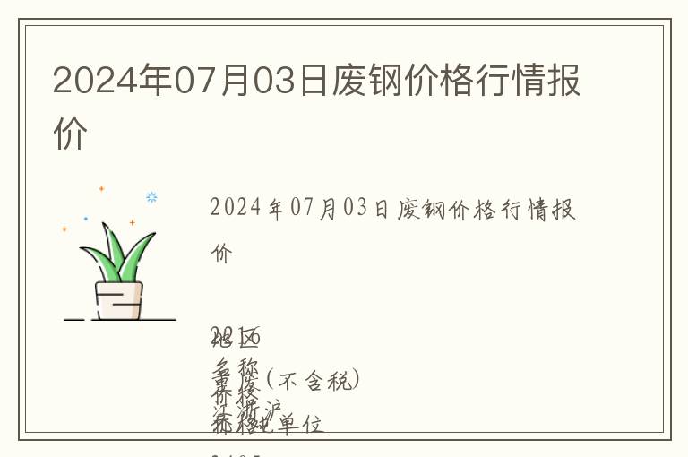 2024年07月03日廢鋼價格行情報價