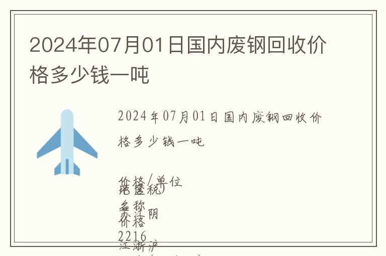 2024年07月01日國內廢鋼回收價格多少錢一噸