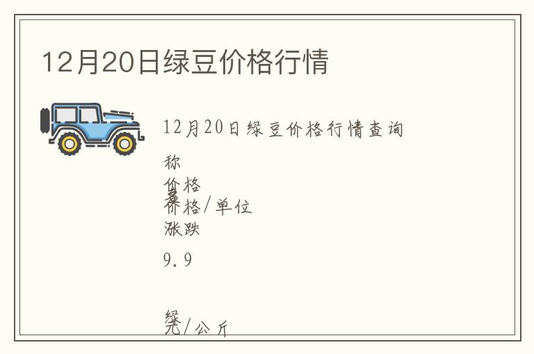 12月20日綠豆價(jià)格行情