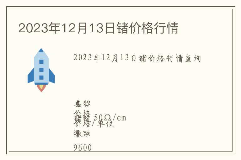 2023年12月13日鍺價(jià)格行情