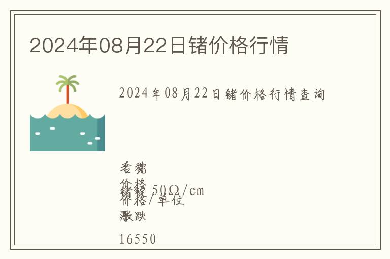 2024年08月22日鍺價(jià)格行情