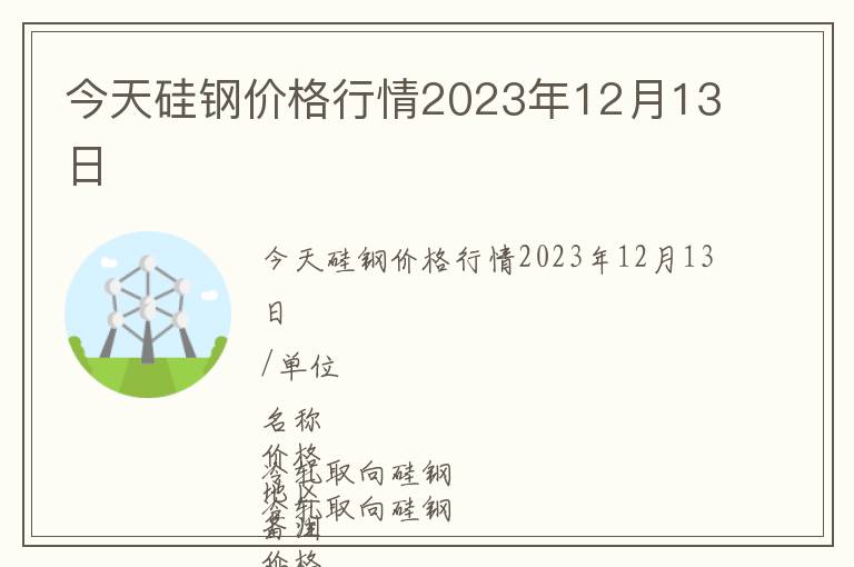 今天硅鋼價(jià)格行情2023年12月13日