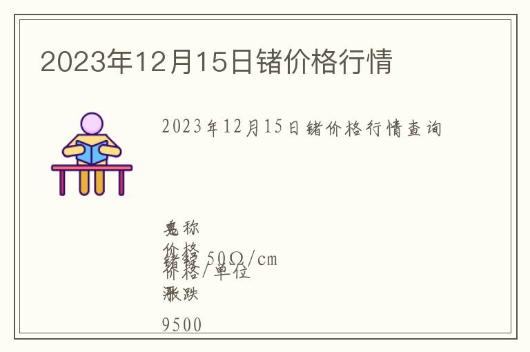 2023年12月15日鍺價(jià)格行情