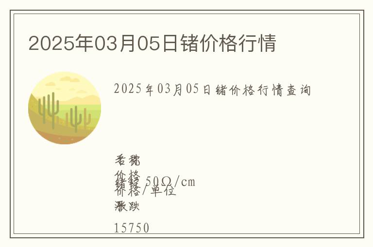 2025年03月05日鍺價格行情