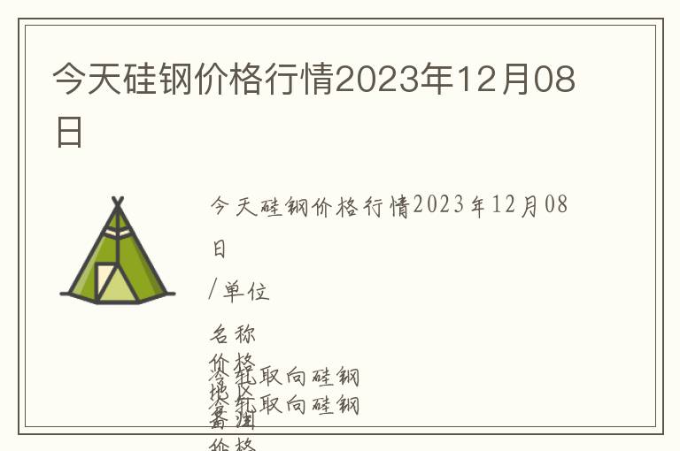 今天硅鋼價格行情2023年12月08日