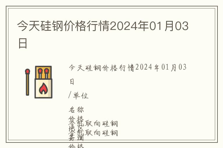今天硅鋼價格行情2024年01月03日