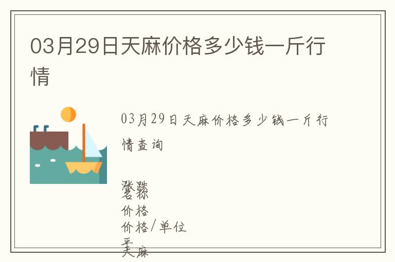 03月29日天麻價格多少錢一斤行情