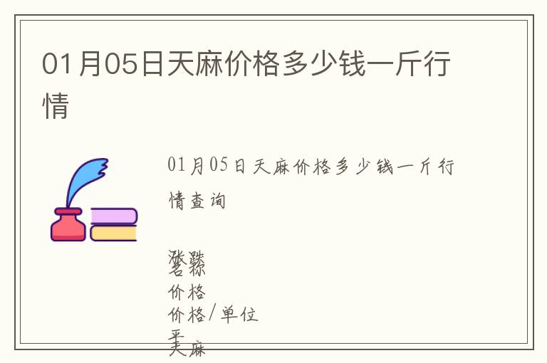 01月05日天麻價(jià)格多少錢一斤行情