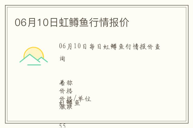 06月10日虹鱒魚行情報價