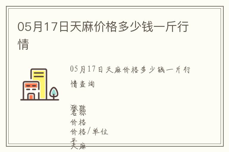05月17日天麻價格多少錢一斤行情