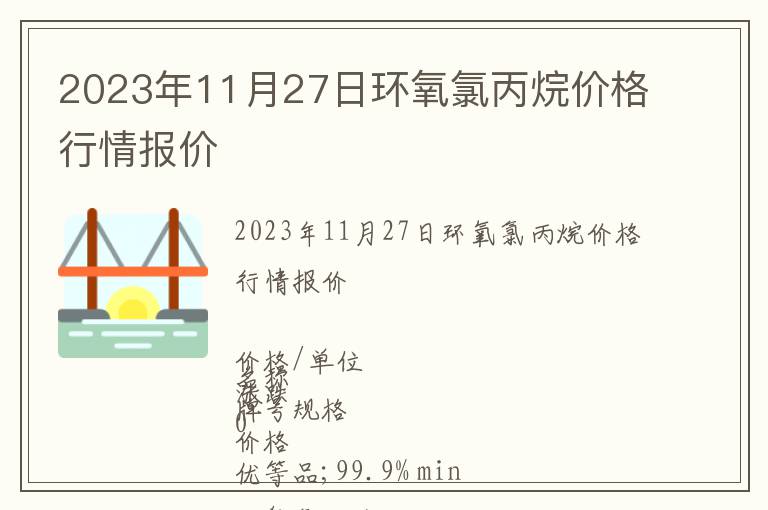 2023年11月27日環(huán)氧氯丙烷價格行情報價