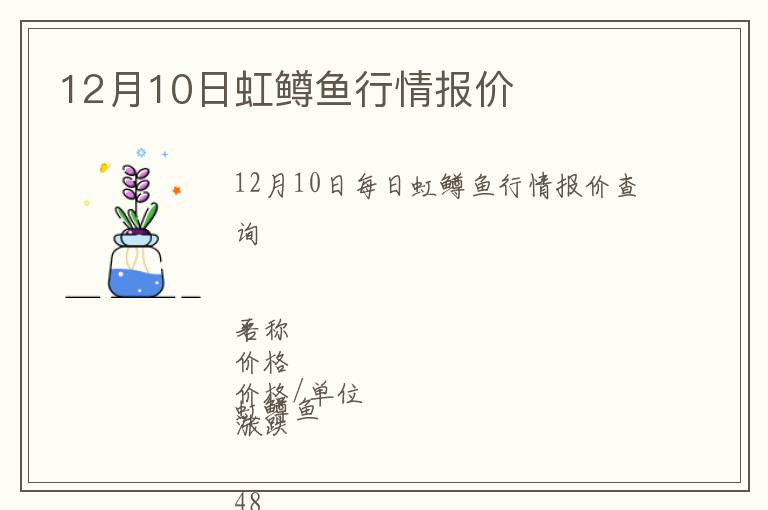 12月10日虹鱒魚行情報(bào)價(jià)
