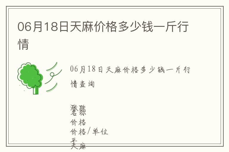 06月18日天麻價格多少錢一斤行情