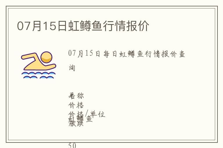 07月15日虹鱒魚(yú)行情報(bào)價(jià)