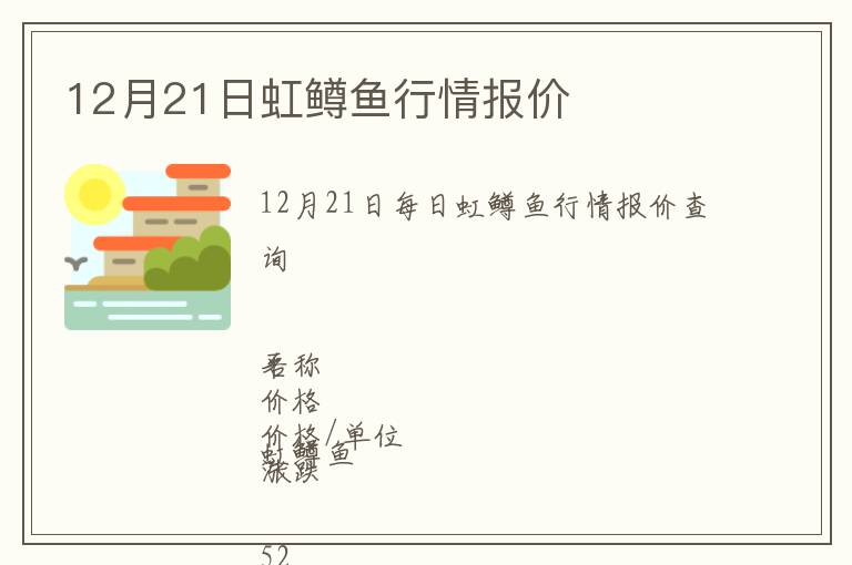12月21日虹鱒魚行情報(bào)價(jià)