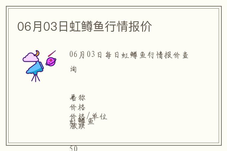06月03日虹鱒魚行情報(bào)價(jià)