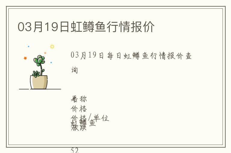 03月19日虹鱒魚行情報(bào)價(jià)
