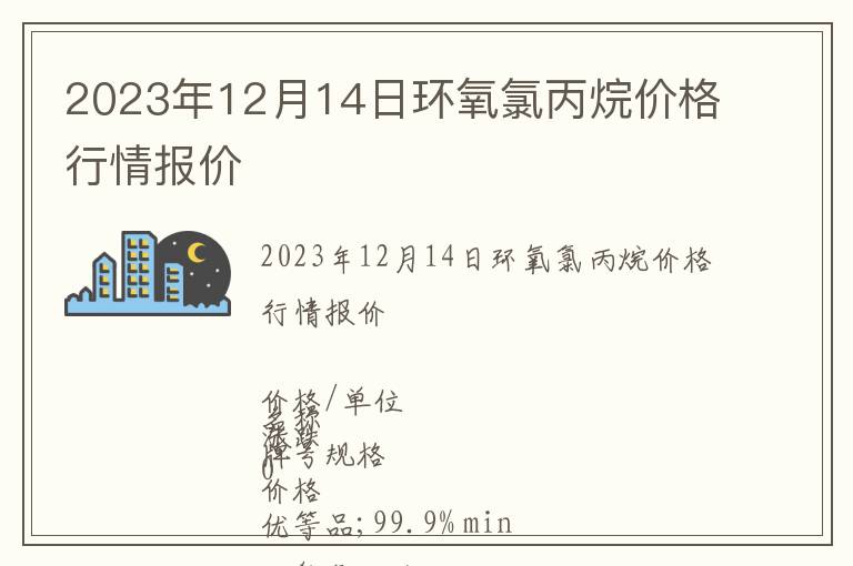 2023年12月14日環(huán)氧氯丙烷價格行情報價