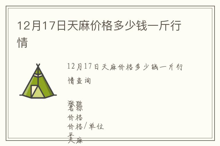 12月17日天麻價(jià)格多少錢一斤行情
