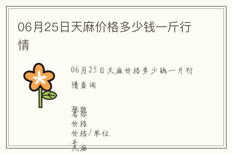 06月25日天麻價格多少錢一斤行情