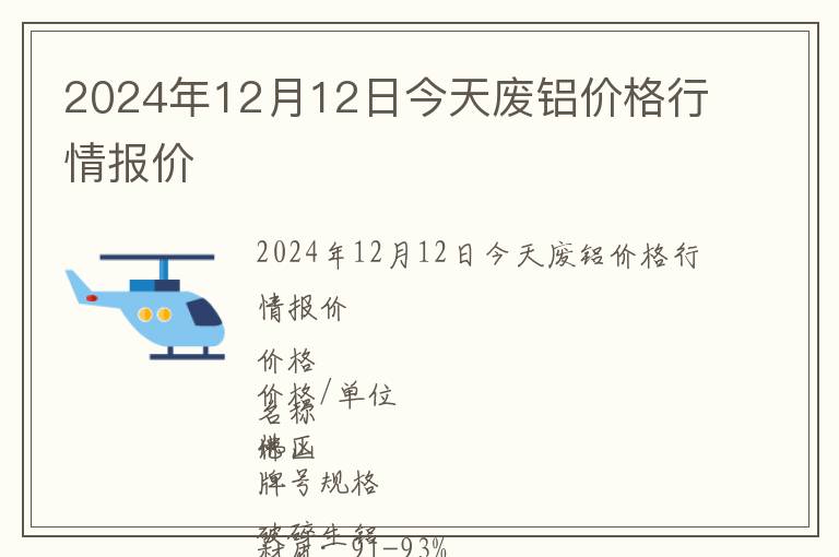 2024年12月12日今天廢鋁價格行情報價