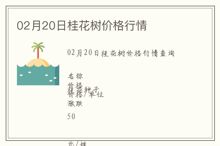 02月20日桂花樹價格行情