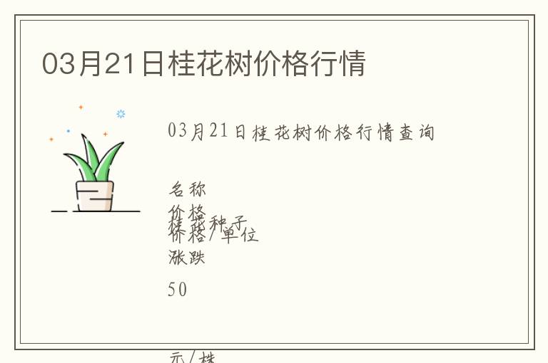 03月21日桂花樹價格行情