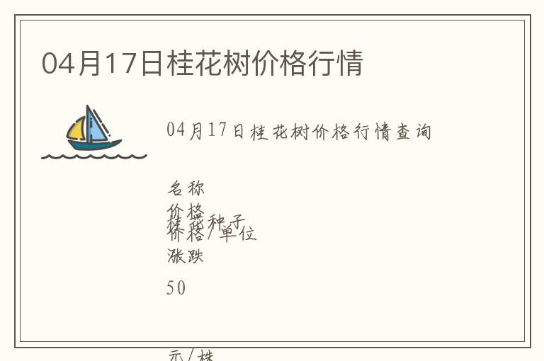 04月17日桂花樹價(jià)格行情
