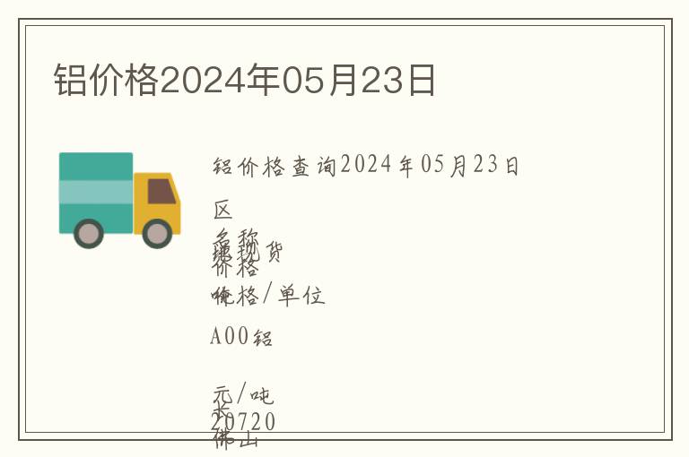 鋁價(jià)格2024年05月23日
