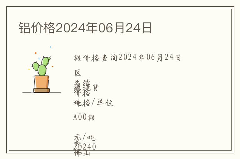 鋁價(jià)格2024年06月24日