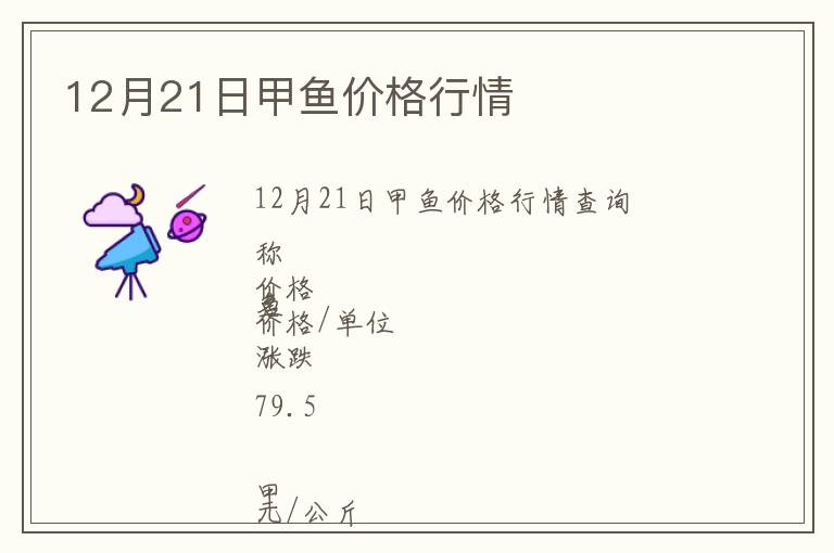 12月21日甲魚價格行情