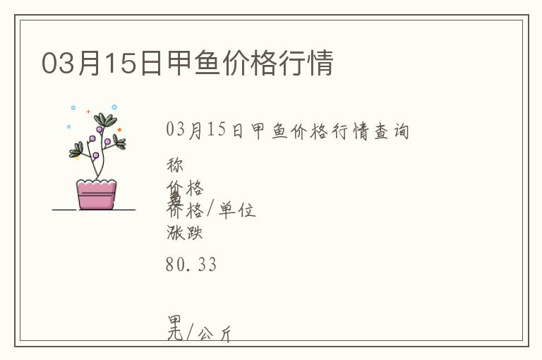 03月15日甲魚價(jià)格行情