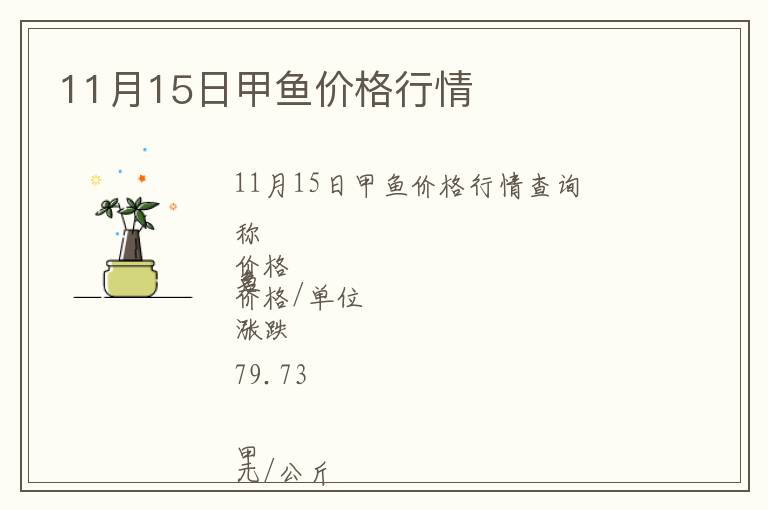 11月15日甲魚價(jià)格行情