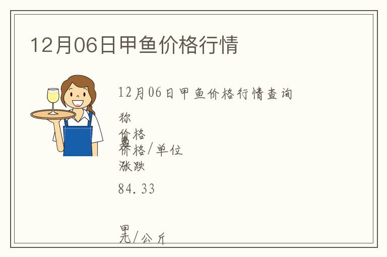 12月06日甲魚價(jià)格行情