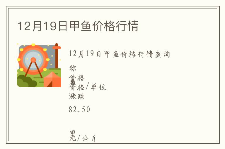 12月19日甲魚價(jià)格行情
