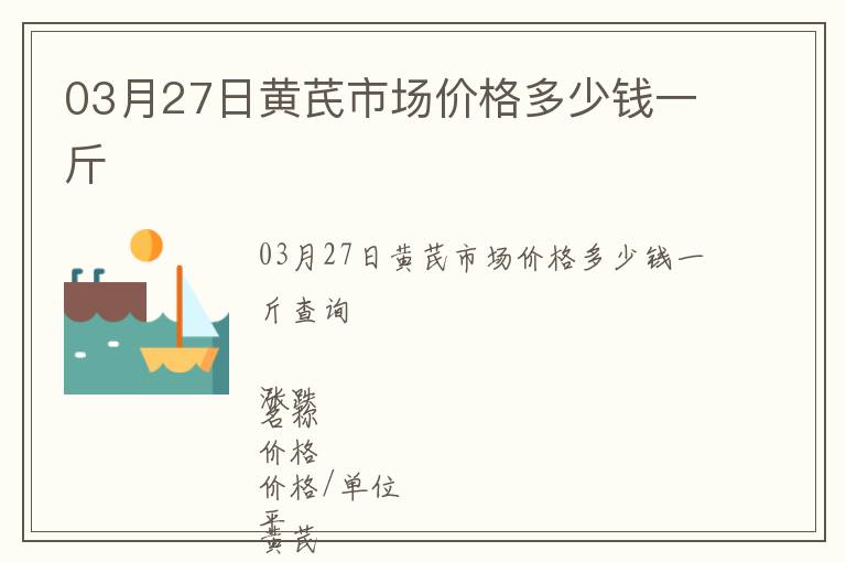 03月27日黃芪市場價格多少錢一斤