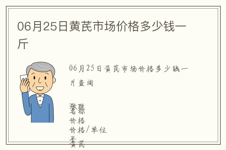 06月25日黃芪市場(chǎng)價(jià)格多少錢(qián)一斤