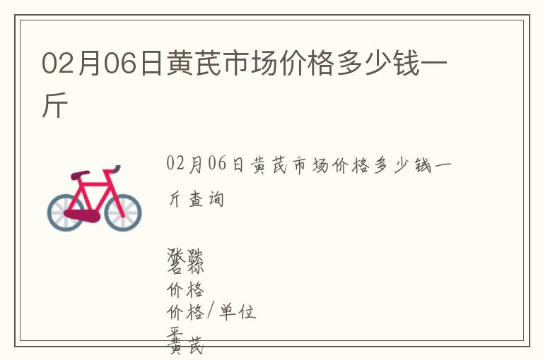 02月06日黃芪市場價格多少錢一斤