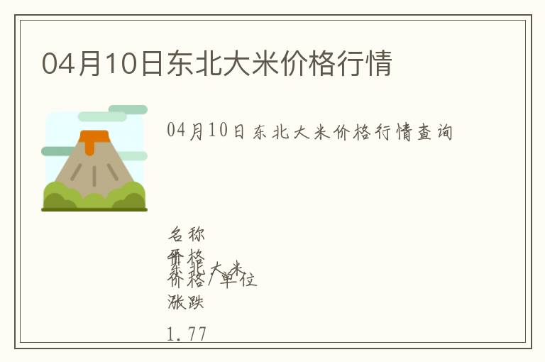 04月10日東北大米價格行情