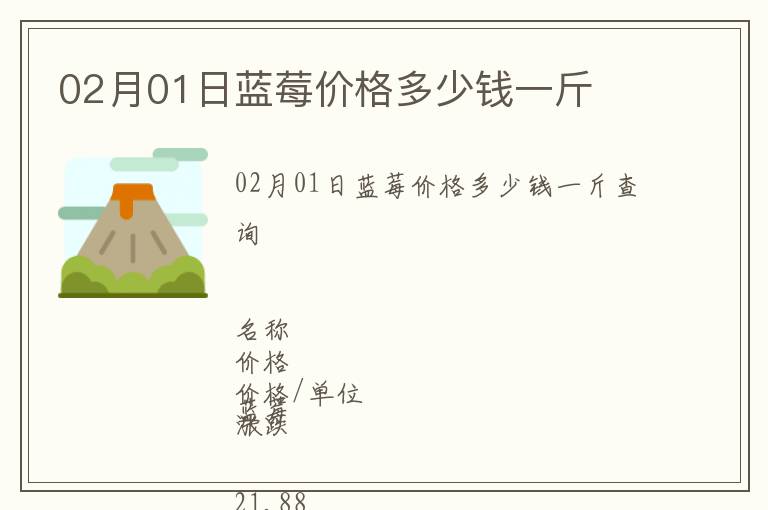 02月01日藍莓價格多少錢一斤