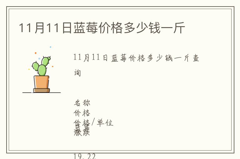 11月11日藍(lán)莓價(jià)格多少錢(qián)一斤