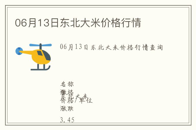 06月13日東北大米價(jià)格行情