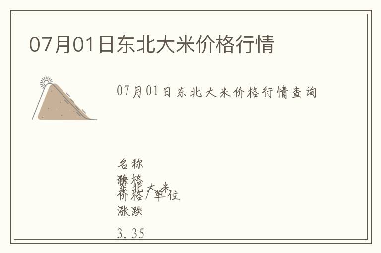 07月01日東北大米價格行情