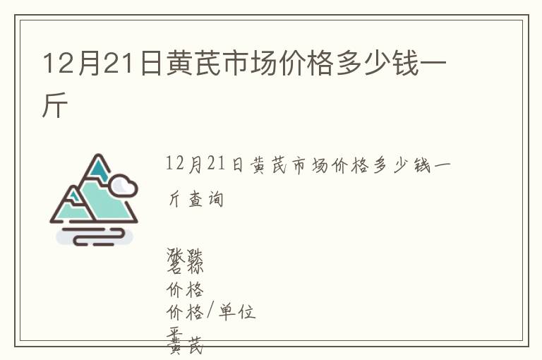 12月21日黃芪市場價(jià)格多少錢一斤